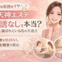 天神で勧誘なしのエステを探す女性が、安心した表情で相談を受ける様子と、完全個室や丁寧な対応が伝わる落ち着いた雰囲気を表現したビジュアル