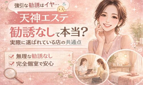 天神で勧誘なしのエステを探す女性が、安心した表情で相談を受ける様子と、完全個室や丁寧な対応が伝わる落ち着いた雰囲気を表現したビジュアル