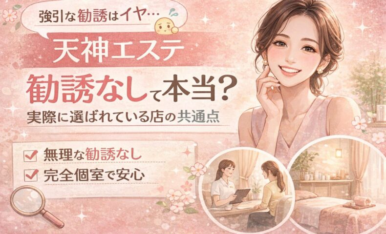 天神で勧誘なしのエステを探す女性が、安心した表情で相談を受ける様子と、完全個室や丁寧な対応が伝わる落ち着いた雰囲気を表現したビジュアル