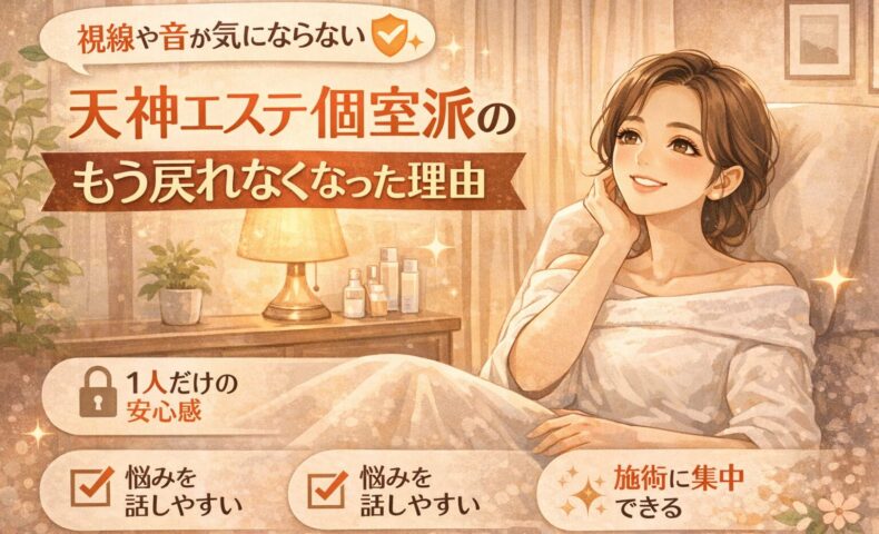 天神で個室エステを利用する女性が、周囲を気にせず落ち着いた空間で施術前の時間を過ごし、安心感と集中できる環境が伝わる構成