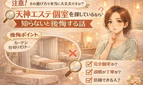 天神で個室エステを探す女性が、完全個室かどうかや説明の丁寧さを確認しながら、後悔しない選び方を考えている様子が分かる構成