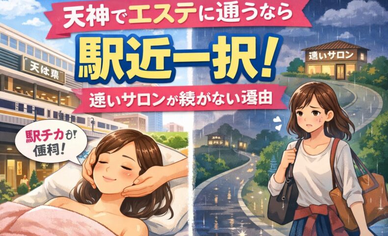 天神でエステに通うなら駅近が重要である理由を、通いやすいサロンと遠いサロンの違いで比較したイメージ画像
