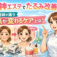 天神のエステでたるみ改善をテーマに、看護師が通うフェイシャルケアの効果をBefore Afterで解説した美容エステのイメージ画像