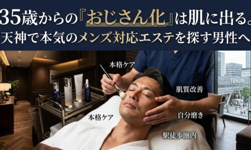 天神の街並みを望む落ち着いた個室空間で、プロによるフェイシャル施術を受ける男性の画像。35歳からの肌悩みに応えるメンズ対応エステの魅力を伝えるアイキャッチ。