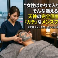 天神の夜景が見えるエステサロンの完全個室で、泥パックのメンズフェイシャル施術を受ける男性。女性の目を気にせず通える男性専用美容ケアのイメージ画像。