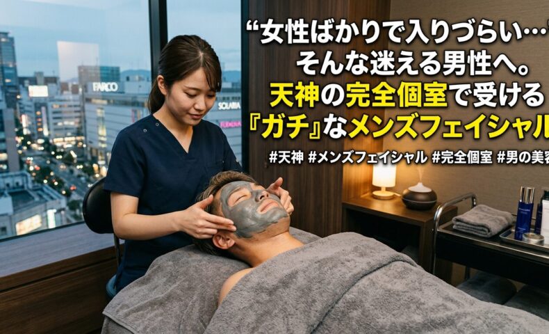 天神の夜景が見えるエステサロンの完全個室で、泥パックのメンズフェイシャル施術を受ける男性。女性の目を気にせず通える男性専用美容ケアのイメージ画像。