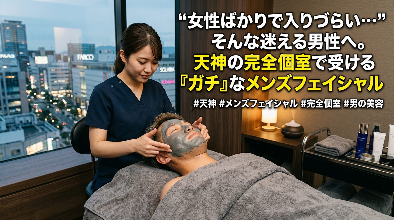 天神の夜景が見えるエステサロンの完全個室で、泥パックのメンズフェイシャル施術を受ける男性。女性の目を気にせず通える男性専用美容ケアのイメージ画像。