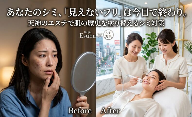鏡の前で頬のシミに悩む女性のBeforeと、天神のエステでプロによる最新マシンのシミ対策を受け、明るい笑顔を取り戻した女性のAfterを比較したアイキャッチ画像。