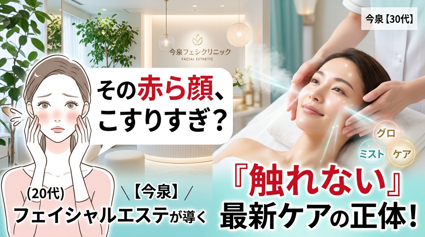頬の赤みに悩む女性のイラストと、今泉のエステサロンでミストによる「触れない」最新フェイシャルケアを受けて潤いのある肌を手に入れた女性の比較画像。