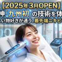 鏡の前でニキビ跡に悩む女性と、天神のエステサロンで九州初の最新マシンによるニキビケアを受け、潤った水光肌で笑顔を見せる女性のビフォーアフター画像。2025年3月オープンの最先端技術をアピールするアイキャッチ。