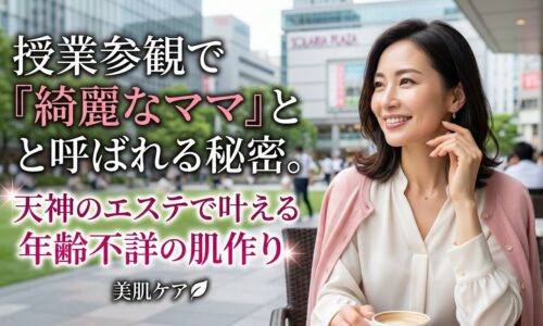 天神のカフェでくつろぎながら、潤いのある肌で微笑む上品な女性の画像。ママ世代に向けたフェイシャルエステの魅力を伝えるアイキャッチ。