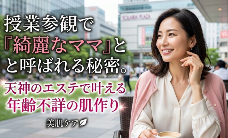 天神のカフェでくつろぎながら、潤いのある肌で微笑む上品な女性の画像。ママ世代に向けたフェイシャルエステの魅力を伝えるアイキャッチ。