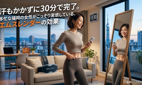 夜景の見える福岡のマンションで、寝たまま30分で筋肉を鍛えられる痩身機器「エムスレンダー」のベルトを装着して笑顔で鏡を見る女性。忙しい女性の効率的なボディメイクを表現したブログ記事のアイキャッチ画像。