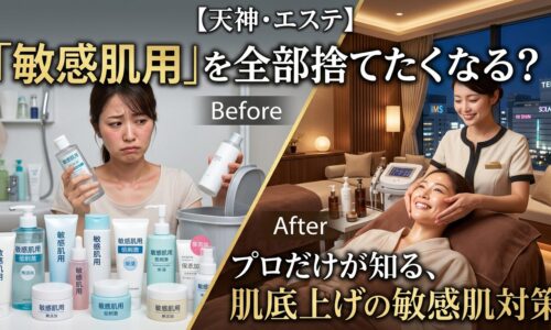 「敏感肌用」スキンケア製品を捨てるBeforeの女性と、天神のエステサロンの完全個室で笑顔でプロのフェイシャル施術を受けるAfterの女性。肌底上げの根本的な敏感肌対策を表現したブログ記事のアイキャッチ画像。