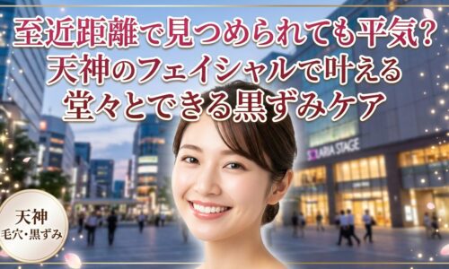 天神の街並みを背景に、毛穴の悩みから解放されて自信に満ちた笑顔を見せる女性の画像。至近距離でも堂々とできるフェイシャルによる黒ずみケアの魅力を伝えるアイキャッチ。