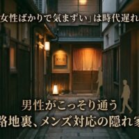 温かい灯りが漏れる今泉の路地裏を歩き、隠れ家サロンへと向かう男性のシルエットを描いた画像。女性ばかりで気まずいという不安を解消し、人目を気にせずこっそり通えるメンズ対応エステの魅力を伝えるアイキャッチ。
