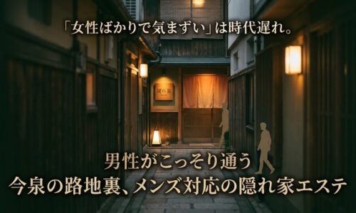 温かい灯りが漏れる今泉の路地裏を歩き、隠れ家サロンへと向かう男性のシルエットを描いた画像。女性ばかりで気まずいという不安を解消し、人目を気にせずこっそり通えるメンズ対応エステの魅力を伝えるアイキャッチ。