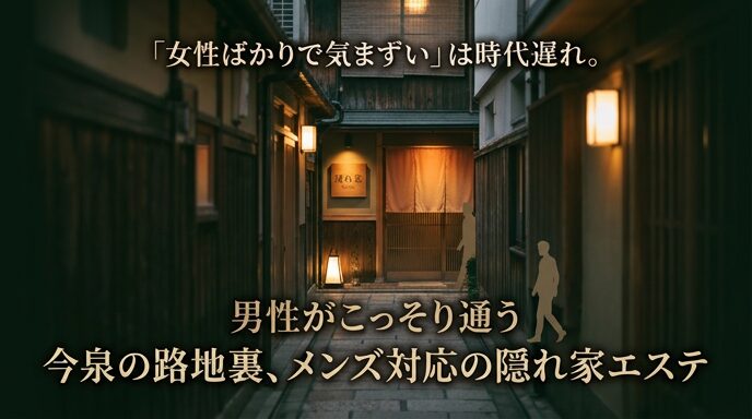 温かい灯りが漏れる今泉の路地裏を歩き、隠れ家サロンへと向かう男性のシルエットを描いた画像。女性ばかりで気まずいという不安を解消し、人目を気にせずこっそり通えるメンズ対応エステの魅力を伝えるアイキャッチ。