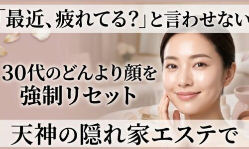 天神の落ち着いた空間でエステの施術を受け、疲れを感じさせない透明感のある素肌で微笑む30代女性の画像。どんよりとした顔色を強制リセットする魅力を伝えるアイキャッチ。