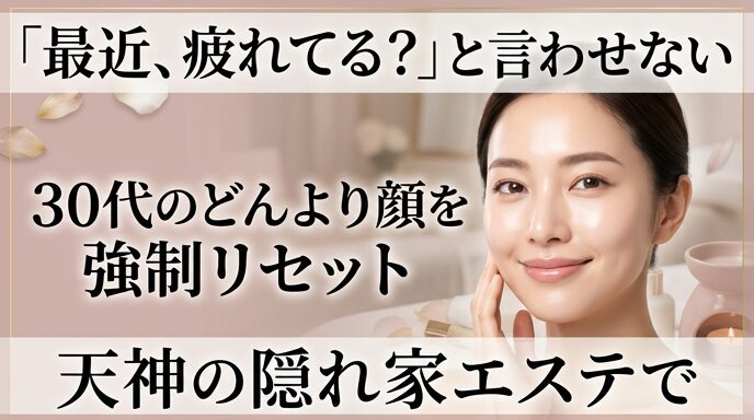 天神の落ち着いた空間でエステの施術を受け、疲れを感じさせない透明感のある素肌で微笑む30代女性の画像。どんよりとした顔色を強制リセットする魅力を伝えるアイキャッチ。