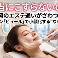 福岡のサロンで最新マシン「ビュール」の施術を受け、心地よさそうに微笑む女性の画像。痛くない摩擦レスなケアでなぜ小顔になるのか、そのメカニズムを解明する記事のアイキャッチ。