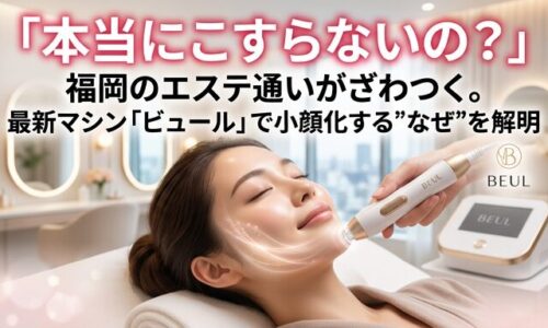 福岡のサロンで最新マシン「ビュール」の施術を受け、心地よさそうに微笑む女性の画像。痛くない摩擦レスなケアでなぜ小顔になるのか、そのメカニズムを解明する記事のアイキャッチ。