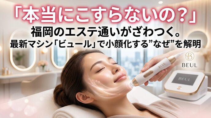 福岡のサロンで最新マシン「ビュール」の施術を受け、心地よさそうに微笑む女性の画像。痛くない摩擦レスなケアでなぜ小顔になるのか、そのメカニズムを解明する記事のアイキャッチ。