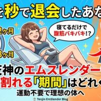 辛いジムでの運動を挫折した女性が、ベッドに寝たまま天神のサロンでエムスレンダーの施術を受けるイラスト。腹筋が割れるまでにどれくらいの期間が必要なのかを、時計とシックスパックの対比で分かりやすく表現したアイキャッチ画像。