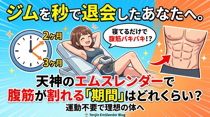 辛いジムでの運動を挫折した女性が、ベッドに寝たまま天神のサロンでエムスレンダーの施術を受けるイラスト。腹筋が割れるまでにどれくらいの期間が必要なのかを、時計とシックスパックの対比で分かりやすく表現したアイキャッチ画像。