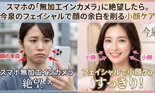 スマートフォンの無加工インカメラを見て顔の余白に落ち込む女性と、今泉のサロンでフェイシャルの施術を受けてスッキリとした輪郭を手に入れた笑顔の女性を比較した画像。プロの小顔ケアによる劇的な変化を伝えるアイキャッチ。