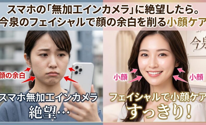 スマートフォンの無加工インカメラを見て顔の余白に落ち込む女性と、今泉のサロンでフェイシャルの施術を受けてスッキリとした輪郭を手に入れた笑顔の女性を比較した画像。プロの小顔ケアによる劇的な変化を伝えるアイキャッチ。