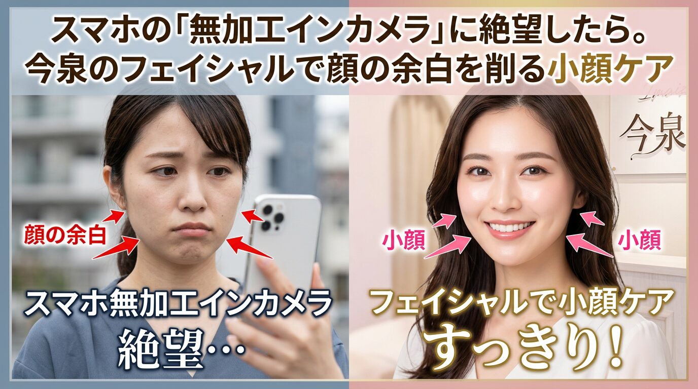 スマートフォンの無加工インカメラを見て顔の余白に落ち込む女性と、今泉のサロンでフェイシャルの施術を受けてスッキリとした輪郭を手に入れた笑顔の女性を比較した画像。プロの小顔ケアによる劇的な変化を伝えるアイキャッチ。