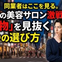 天神の美容サロン激戦区（夜の都会的な街並み）を背景に、真剣な表情で考える同業者の男性（美容師）の画像。プロが教える「本物」のサロンを見抜く3つの選び方を伝えるアイキャッチ。