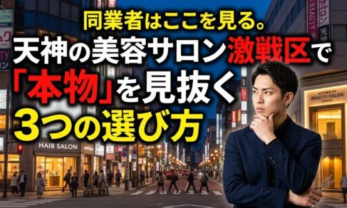 天神の美容サロン激戦区（夜の都会的な街並み）を背景に、真剣な表情で考える同業者の男性（美容師）の画像。プロが教える「本物」のサロンを見抜く3つの選び方を伝えるアイキャッチ。