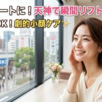 西鉄福岡（天神）駅と警固公園を見下ろす都会的な窓辺で、瞬間リフトアップされた美しいフェイスラインと輝く笑顔を見せる女性の画像。明日のデートに向けて、駆け込みOKな劇的小顔ケアをアピールするアイキャッチ。上部に「明日のデートに！天神で瞬間リフトアップ♥」「駆け込みOK！劇的小顔ケア✨」のテキスト。
