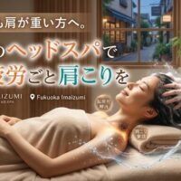 今泉の落ち着いたサロンで、女性がリラックスしてヘッドスパの施術を受けている画像。脳の疲労や肩こりを洗い流すような、清涼感のある水流のエフェクトが描かれている。