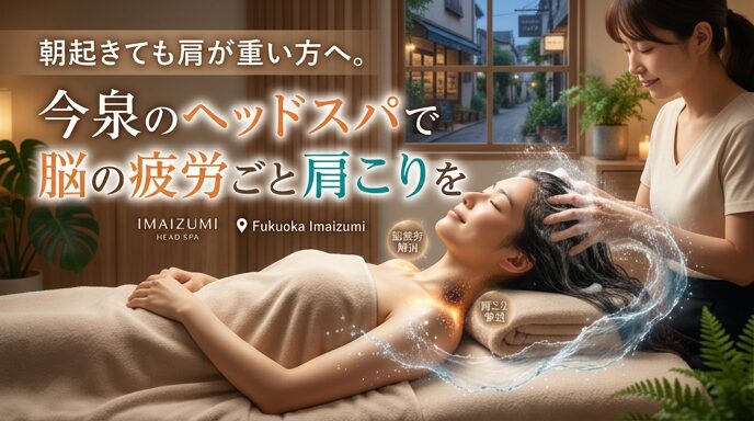 今泉の落ち着いたサロンで、女性がリラックスしてヘッドスパの施術を受けている画像。脳の疲労や肩こりを洗い流すような、清涼感のある水流のエフェクトが描かれている。