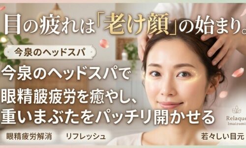 今泉のサロンでヘッドスパの施術を受け、眼精疲労が解消されて目がパッチリと開いている女性の画像。目の疲れからくる老け顔に悩む方に向けたアイキャッチ。