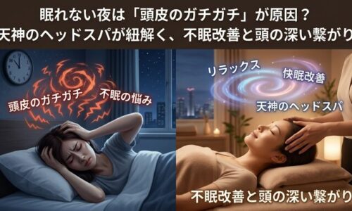 眠れない夜にベッドで頭を抱えて悩む女性（左）と、天神のサロンで心地よいヘッドスパを受けリラックスしている女性（右）を対比させた画像。頭皮のガチガチとしたコリをほぐし、根本的な不眠改善へと導く魅力を伝えるアイキャッチ。