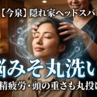 今泉の隠れ家サロンでヘッドスパの施術を受け、深くリフレッシュする女性の画像。眼精疲労や頭の重さを解消し、脳みそを丸洗いしたような爽快感を伝えるアイキャッチ。