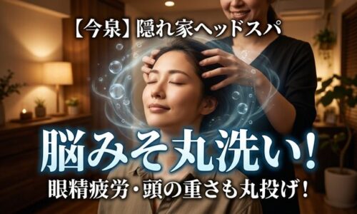 今泉の隠れ家サロンでヘッドスパの施術を受け、深くリフレッシュする女性の画像。眼精疲労や頭の重さを解消し、脳みそを丸洗いしたような爽快感を伝えるアイキャッチ。