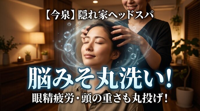 今泉の隠れ家サロンでヘッドスパの施術を受け、深くリフレッシュする女性の画像。眼精疲労や頭の重さを解消し、脳みそを丸洗いしたような爽快感を伝えるアイキャッチ。