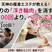 天神のエステサロンで、ベッドに寝たまま最新マシンによるケアを受ける女性（右）と、苦しそうに腹筋運動をする女性（左）を比較したアイキャッチ画像。お腹周りの「浮き輪肉」を落としたい女性向けのブログ記事。