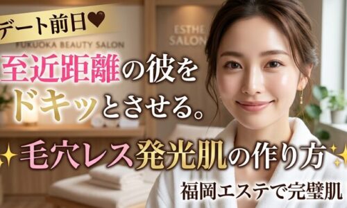 福岡のエステサロンで施術を受け、至近距離でも自信が持てる毛穴レスな発光肌を手に入れた女性の画像。デート前日に美しさをこっそり仕込む魅力を伝えるアイキャッチ。