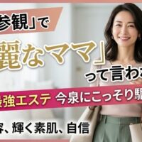 授業参観に向けて上品な装いで微笑む女性の画像。忙しいママ世代が今泉のサロンでタイパ最強のエステを受け、短時間で輝く素肌と自信を取り戻す魅力を伝えるアイキャッチ。