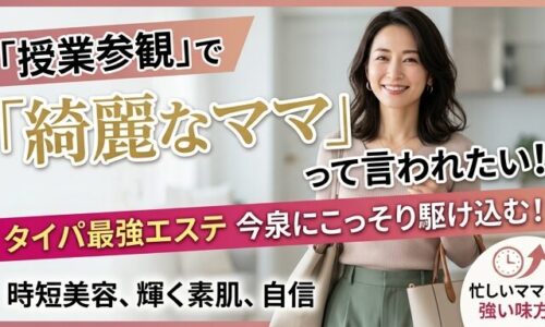 授業参観に向けて上品な装いで微笑む女性の画像。忙しいママ世代が今泉のサロンでタイパ最強のエステを受け、短時間で輝く素肌と自信を取り戻す魅力を伝えるアイキャッチ。