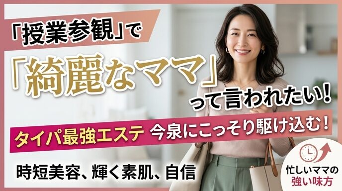 授業参観に向けて上品な装いで微笑む女性の画像。忙しいママ世代が今泉のサロンでタイパ最強のエステを受け、短時間で輝く素肌と自信を取り戻す魅力を伝えるアイキャッチ。