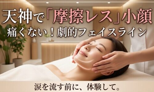 天神のサロンで摩擦レスなフェイシャルの施術を受け、心地よさそうに目を閉じる女性の画像。痛みを伴わずに劇的なフェイスラインを引き出す魅力を伝えるアイキャッチ。