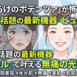 ポテンツァの痛みに怯える女性と、福岡のサロンで最新機器ビュールを用いて無痛で水光肌を手に入れ笑顔を見せる女性の比較画像。血だらけになるダウンタイムが怖い方に向けた肌質改善の魅力を伝えるアイキャッチ。