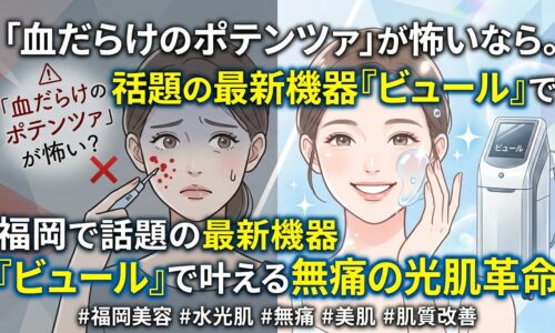ポテンツァの痛みに怯える女性と、福岡のサロンで最新機器ビュールを用いて無痛で水光肌を手に入れ笑顔を見せる女性の比較画像。血だらけになるダウンタイムが怖い方に向けた肌質改善の魅力を伝えるアイキャッチ。
